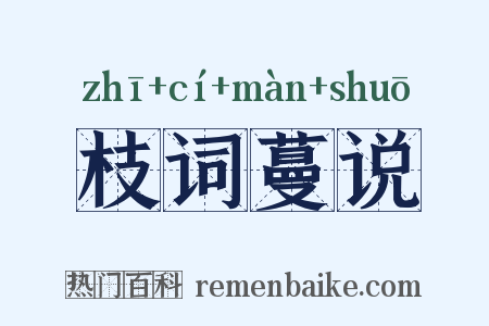 枝词蔓说是什么意思的图片
